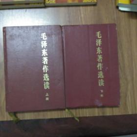 毛泽东著作选读上下册精装1986年1版1印