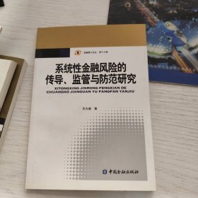 金融博士論叢（第16輯）：系統(tǒng)性金融風險的傳導、監(jiān)管與防范研究