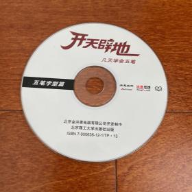 软件光盘 开天辟地 学电脑 五笔字型篇 1CD