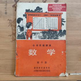 小学实验课本 数学 第十册