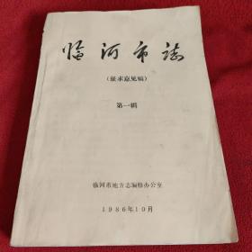 臨河市志（征求意見稿）第一輯