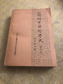 简明中国哲学史 （修订本）1973年一版一印 中国人民解放军战士出版社翻印