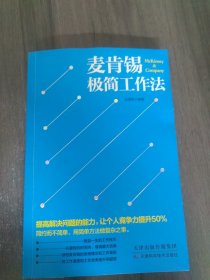 麦肯锡极简工作法