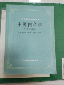 中医内科学（供中医、针灸专业用）（15箱下）