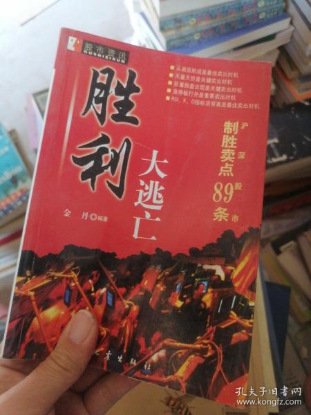 胜利大逃亡:沪深股市制胜卖点89条