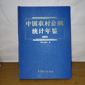 中国农村金融统计年鉴1991