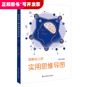 圖解幼兒園實(shí)用思維導(dǎo)圖 （彩圖版）