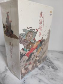 中国连环画经典故事系列-成语故事（全40册）