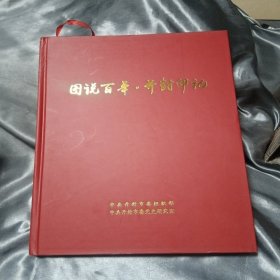 图说百年*开封印记（画册）
