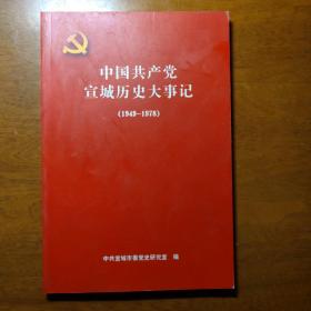 中国共产党宣城历史大事记（1949-1978）
