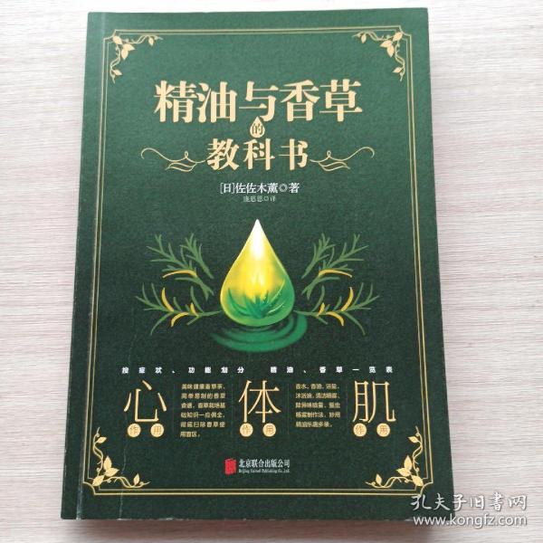 精油与香草的教科书