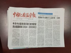 中国纪检监察报2025年4月8日