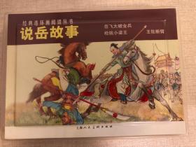 说岳故事---经典连环画阅读丛书