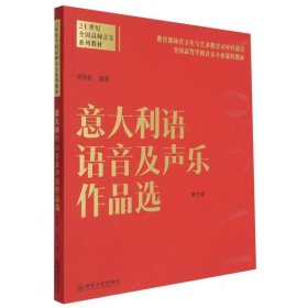 意大利語(yǔ)語(yǔ)音及聲樂(lè)作品選