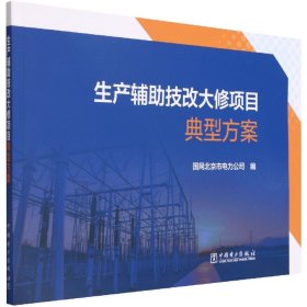 生产辅助技改大修项目典型方案