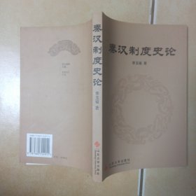 秦漢制度史論..........C5