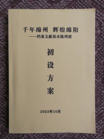 千年绵州 辉煌绵阳：档案文献基本陈列展初设方案