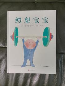 启发精选国际大师名作绘本：鳄梨宝宝