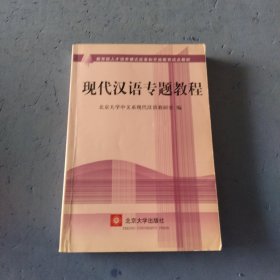 现代汉语专题教程