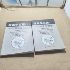 病毒学原理(I) 分子生物学