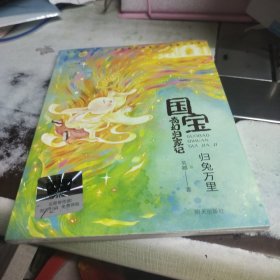 《国宝奇幻归家记-归兔万里》 2024百班千人暑期书目小学生3年级名师推荐全新正版现货速发（未拆封）