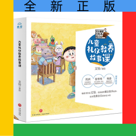 兒童禮儀教養(yǎng)故事課