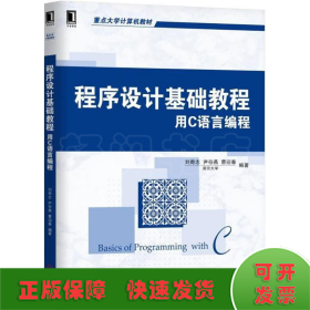 程序设计基础教程 用C语言编程