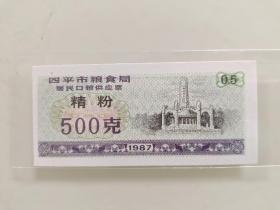 四平市粮食局居民口粮供应票精粉500克1987