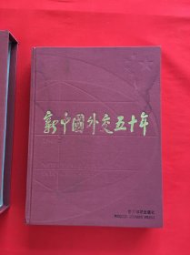 新中国外交50年:1949～1999:[中英文本]