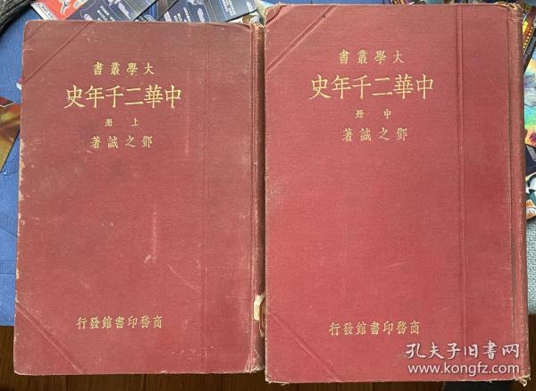 中华二千年史（上中全，当时只出了上中，非残缺）