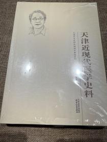 天津近现代医学史料