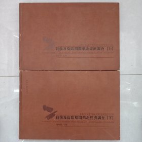 战前及沦陷期间华北经济调查 全二册 私藏品如图(本店不使用小快递 只用中通快递)