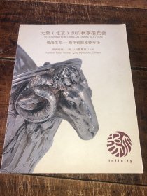 大象（北京）2013秋季拍卖会 银海生花——西洋银器座钟专场