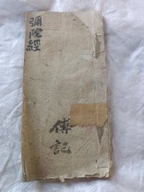 弥陀经毛笔手抄本