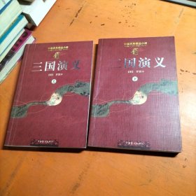 三国演义 上下