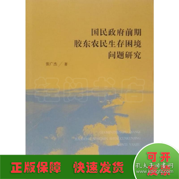 国民政府前期胶东农民生存困境问题研究 