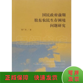 国民政府前期胶东农民生存困境问题研究 