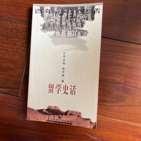 留学史话