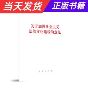 【当天发货】（党政）关于加强社会主义法治文化建设的意见