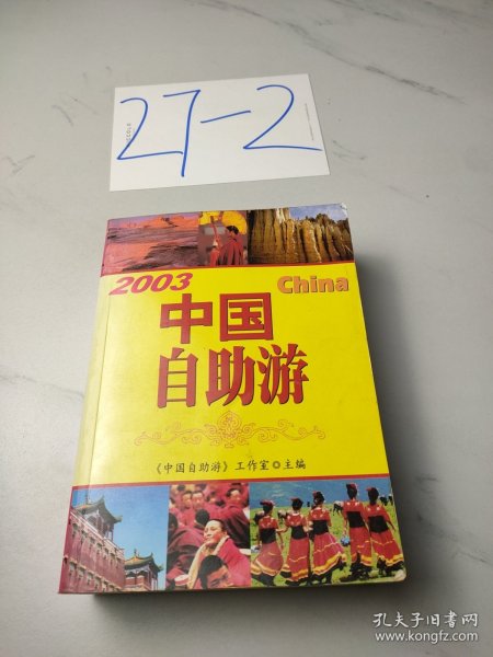 中国自助游.2003:最新版