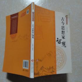中国智慧丛书：古今思想家智慧