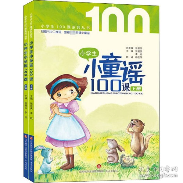 小学生小童谣100课 经典童谣+有趣故事+全套朗诵+精彩微课+名师助读