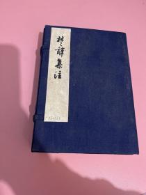 楚辞集注 1953年