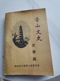 营山文史 史事篇