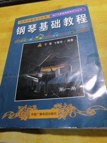 钢琴基础教程第一册