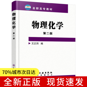 物理化學(王正烈)(二版)