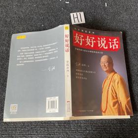 好好说话：学诚法师与您分享佛陀的说话之道