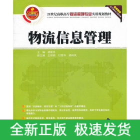 21世纪高职高专物流管理专业实用规划教材：物流信息管理