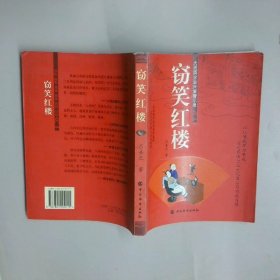 竊笑紅樓 大觀園企業(yè)興衰警示錄