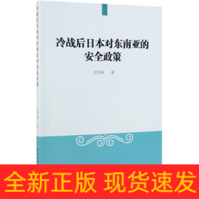 冷戰(zhàn)后日本對東南亞的安全政策
